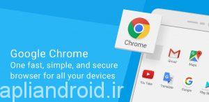 دانلود Google Chrome: Fast & Secure 66.0.3359.158 - اخرین نسخه نرم افزار گوگل کروم اندروید