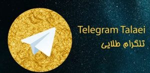 دانلود تلگرام طلایی با لینک مستقیم جدید 2020 - آخرین آپدیت تلگرام ضد فیلتر برای اندروید